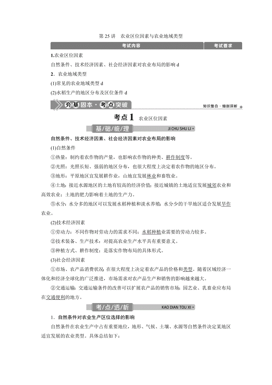 2021版浙江新高考选考地理一轮复习教师用书：第25讲　农业区位因素与农业地域类型 WORD版含答案.doc_第1页