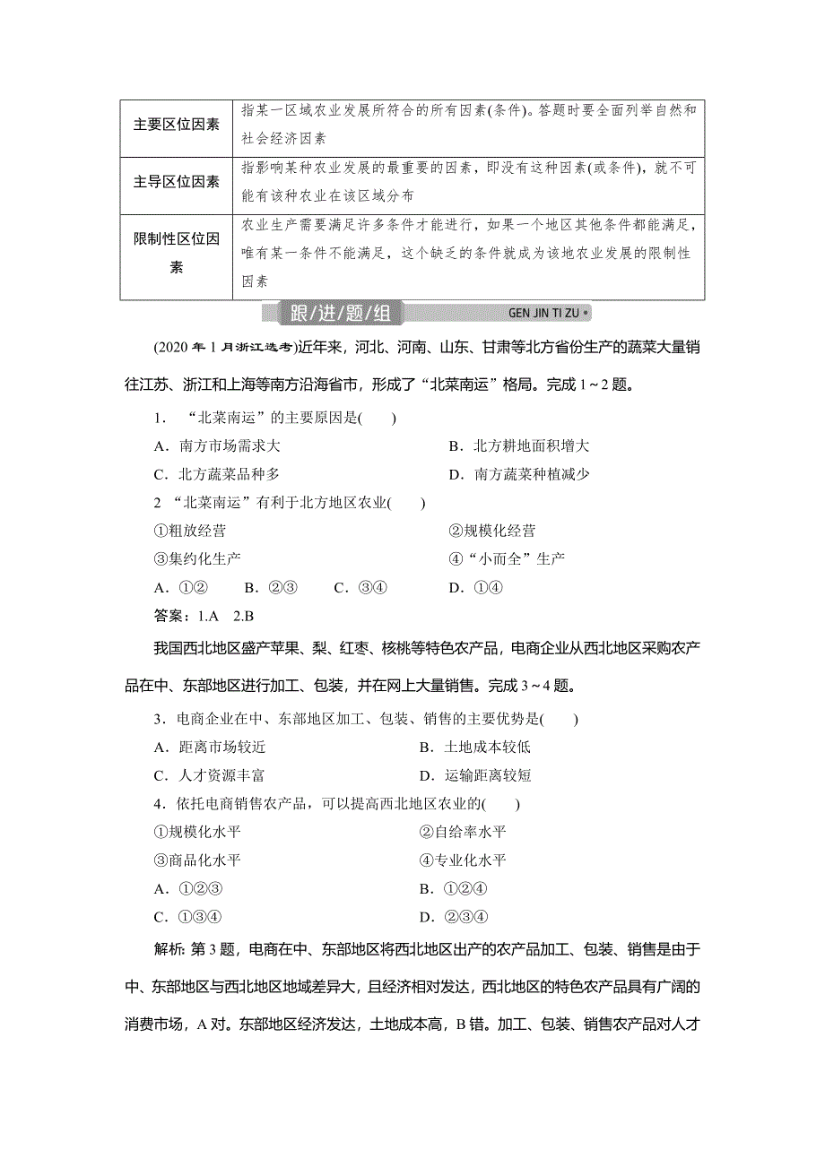 2021版浙江新高考选考地理一轮复习教师用书：第25讲　农业区位因素与农业地域类型 WORD版含答案.doc_第3页