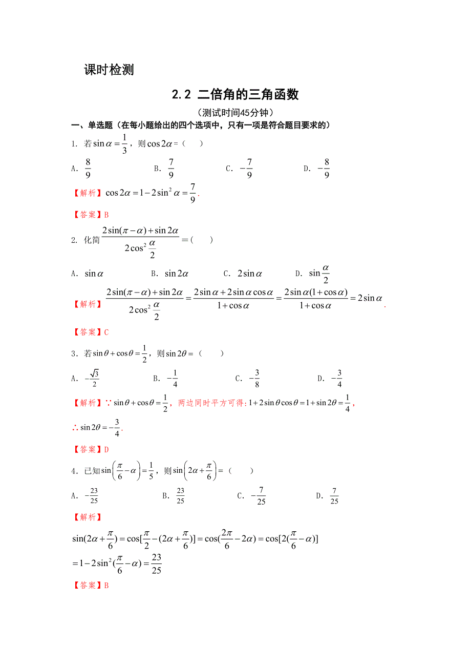 新教材湘教版（2019）数学必修第二册课时检测 2-2二倍角的三角函数 WORD版含解析.doc_第1页