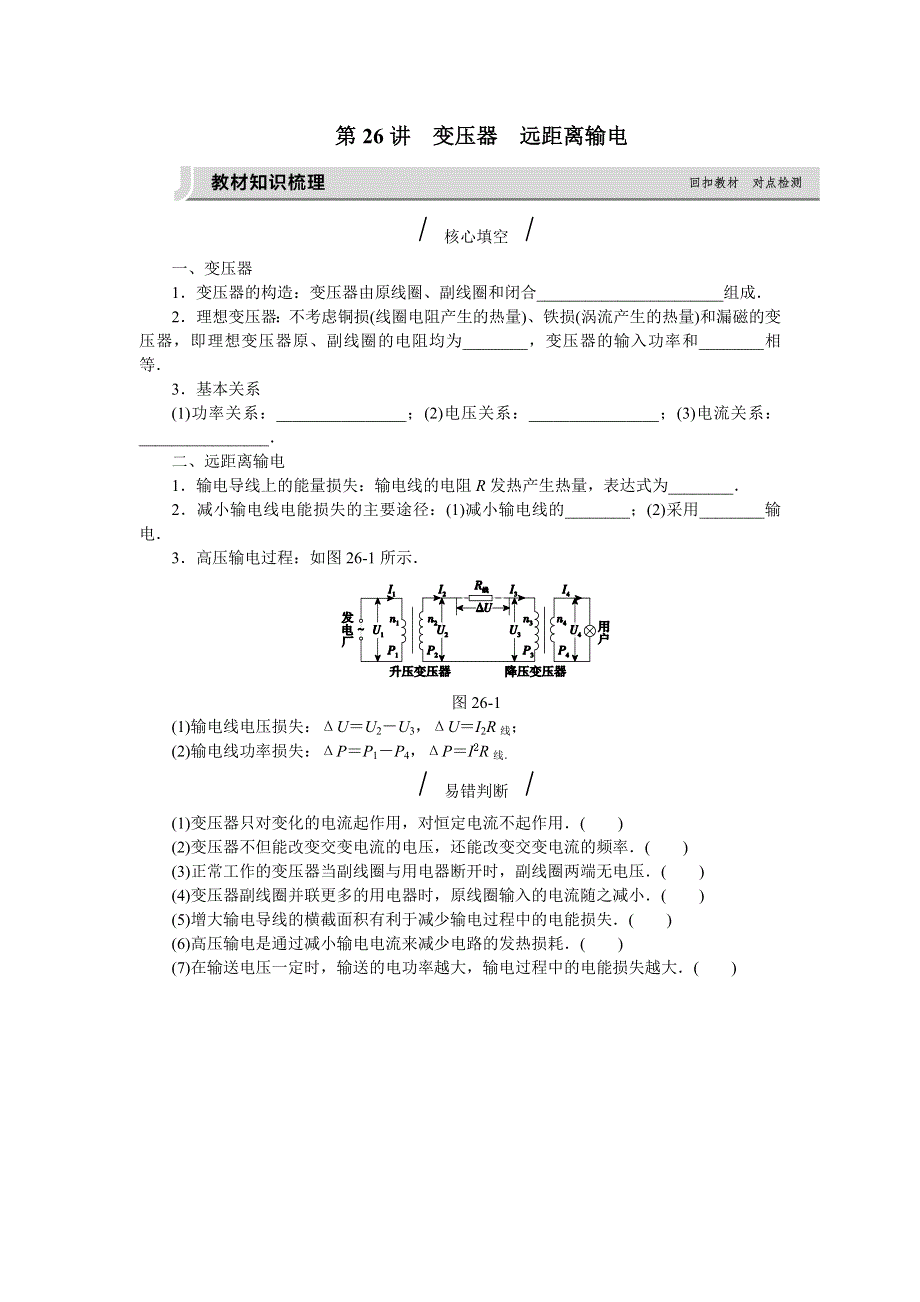 《高考复习方案》2017届高考物理（人教版&全国卷地区专用）一轮复习：第26讲　变压器　远距离输电 听课手册 WORD版含答案.doc_第1页