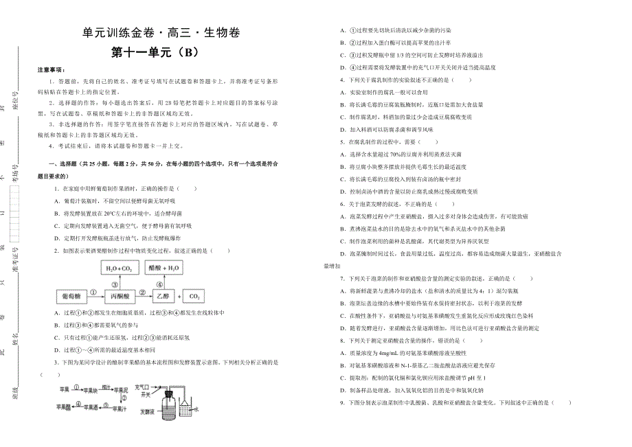 备战2020年高考高三一轮单元训练金卷 生物 第十一单元 生物技术实践 B卷 WORD版含答案.doc_第1页