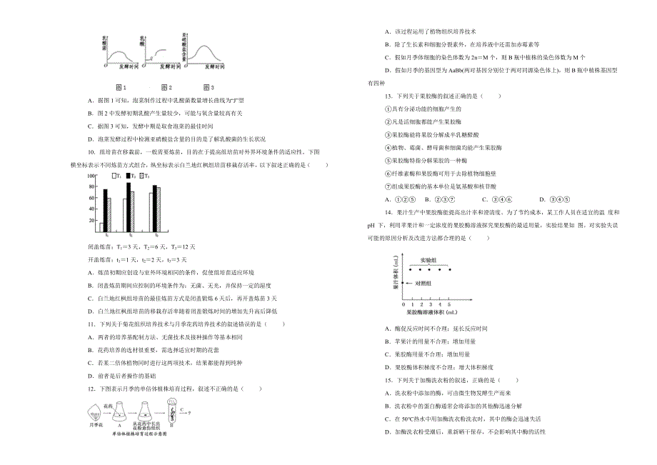 备战2020年高考高三一轮单元训练金卷 生物 第十一单元 生物技术实践 B卷 WORD版含答案.doc_第2页
