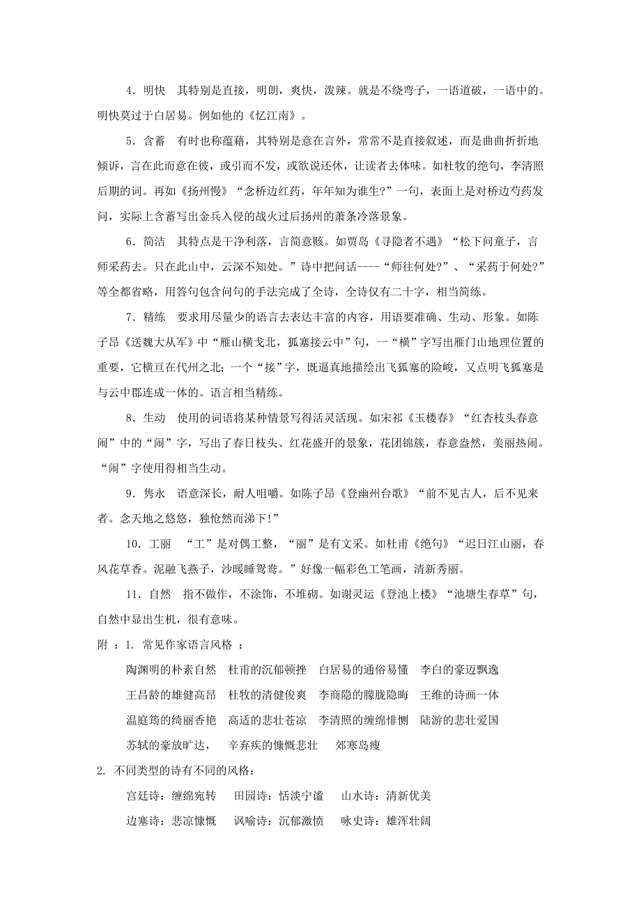 广东省肇庆市实验中学2016届高三艺术班语文上学期高效课堂教学设计：鉴赏诗歌的语言风格 .doc_第2页