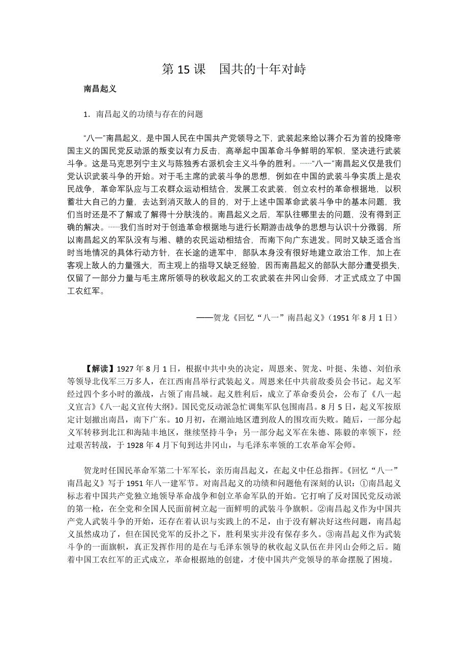 历史：4.6《国共的十年对峙》历史材料与解析（新人教版必修一）.doc_第1页