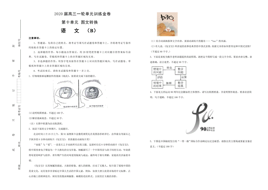 备战2020年高考高三一轮单元训练金卷 语文 第十单元 图文转换 B卷 WORD版含答案.doc_第1页