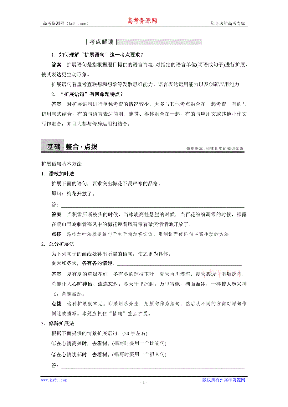 2014届高考语文（人教鲁京津）配套文档：语言表达和运用 常见考点1 扩展语句 WORD版含答案.doc_第2页