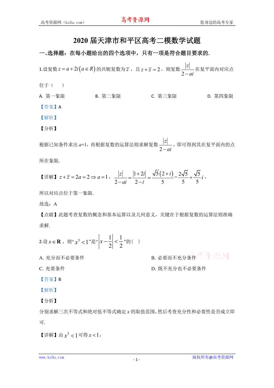 《解析》天津市和平区2020届高三高考二模数学试题 WORD版含解析.doc_第1页