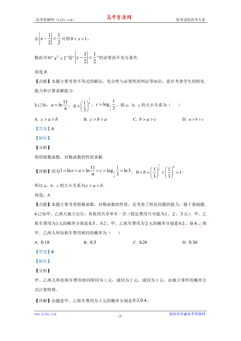 《解析》天津市和平区2020届高三高考二模数学试题 WORD版含解析.doc_第2页