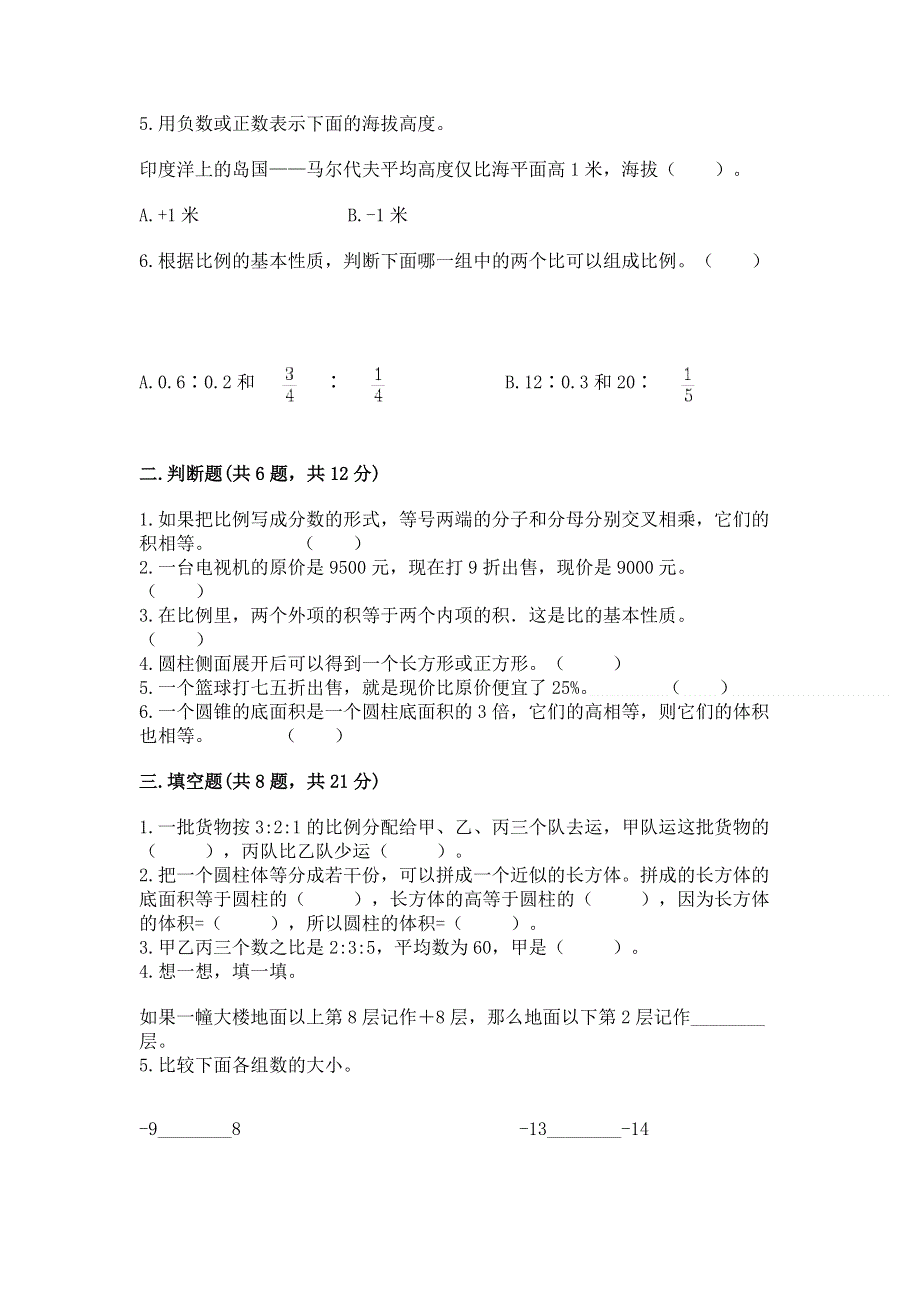 2022小学六年级下册数学期末必刷题【能力提升】.docx_第2页