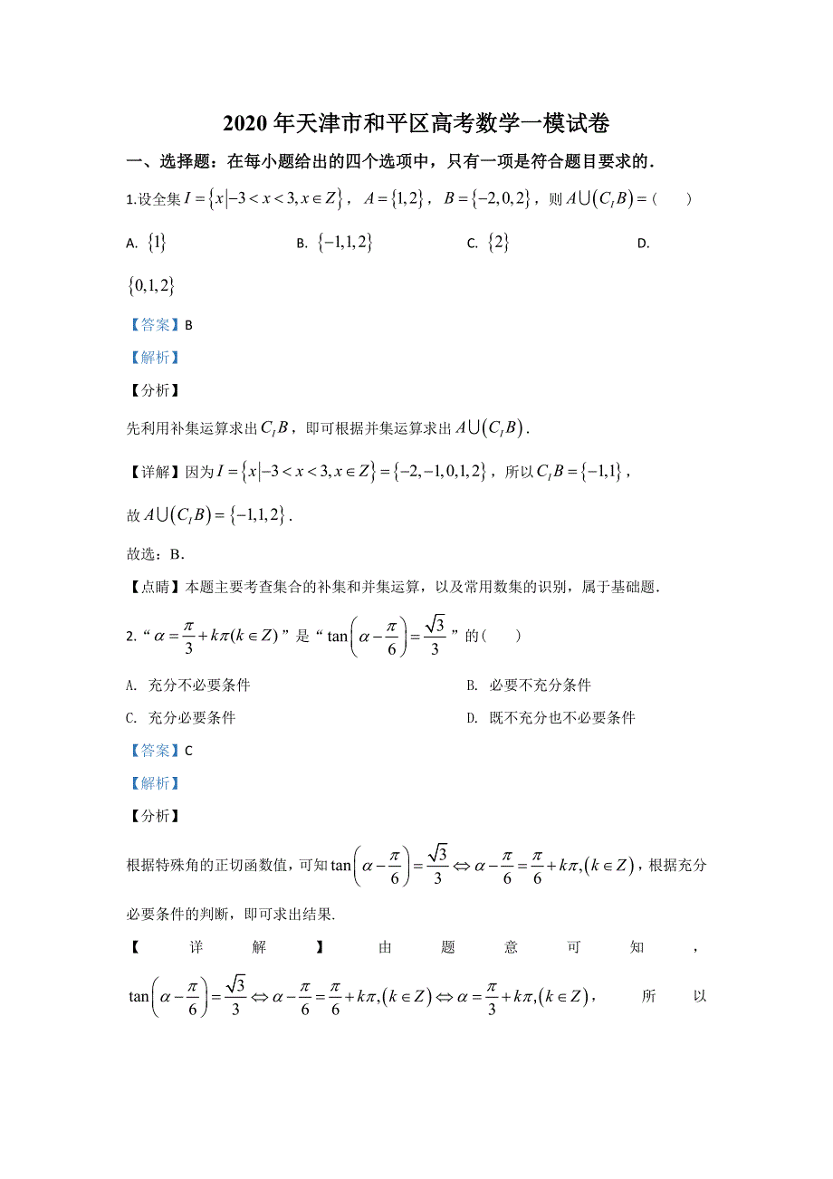 《解析》天津市和平区2020届高三高考一模数学试题 WORD版含解析.doc_第1页