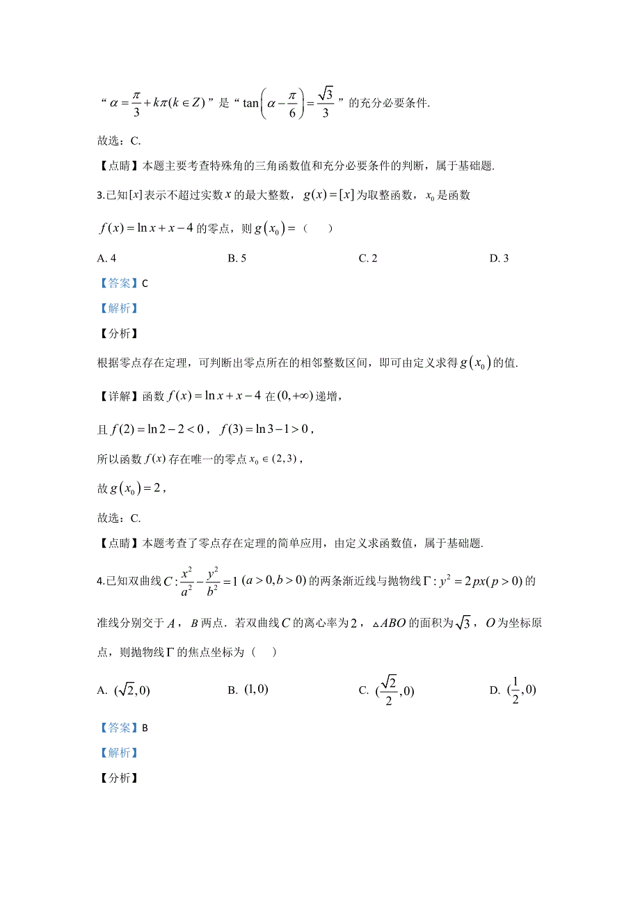 《解析》天津市和平区2020届高三高考一模数学试题 WORD版含解析.doc_第2页