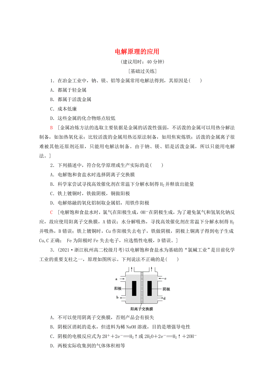 2021-2022学年新教材高中化学 基础练19 电解原理的应用（含解析）新人教版选择性必修1.doc_第1页