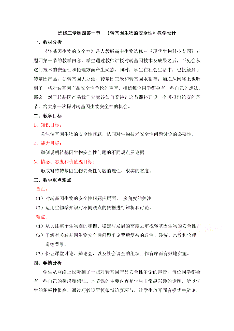 2020-2021学年生物人教版选修3教学教案：4-1　转基因生物的安全性（1） WORD版含答案.doc_第1页