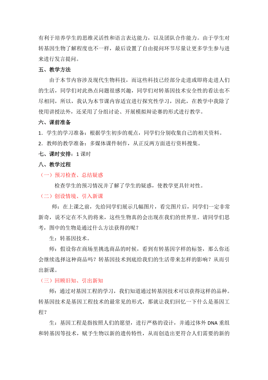 2020-2021学年生物人教版选修3教学教案：4-1　转基因生物的安全性（1） WORD版含答案.doc_第2页