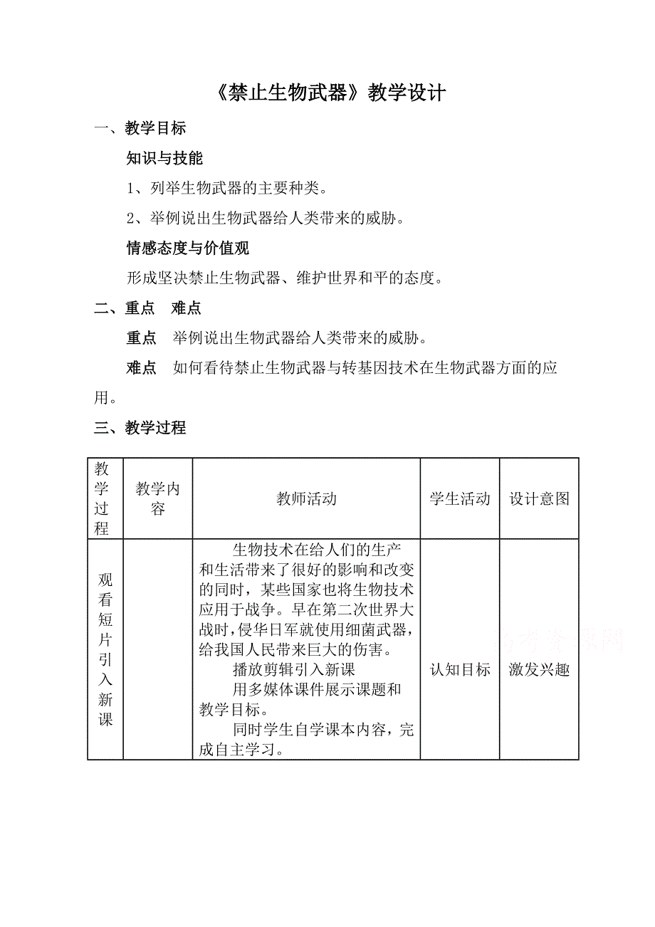 2020-2021学年生物人教版选修3教学教案：4-3　禁止生物武器（3） WORD版含答案.doc_第1页