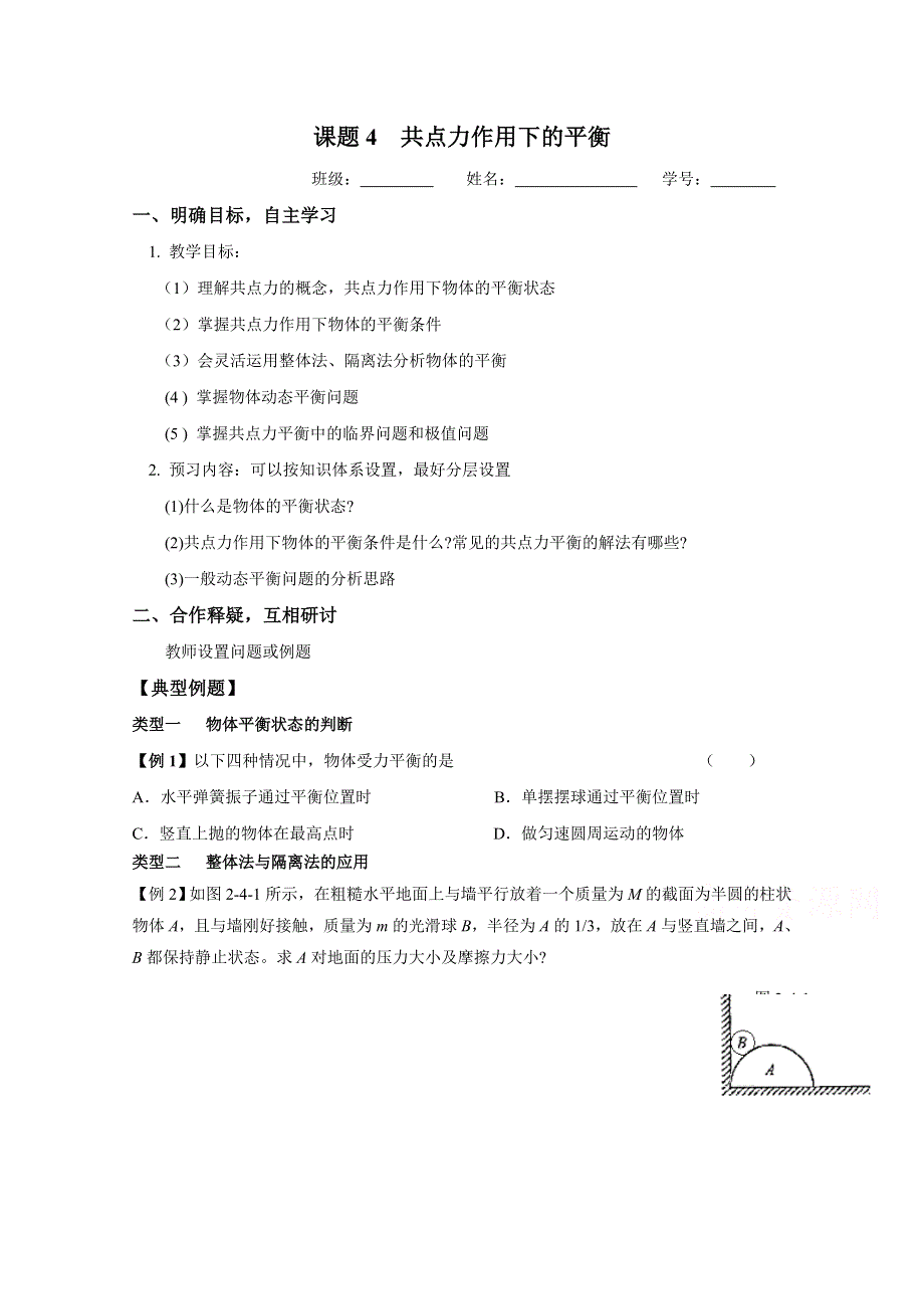 江苏省大丰市新丰中学2017届高三物理一轮复习学案：2.4共点力作用下物体的平衡2 WORD版缺答案.doc_第1页