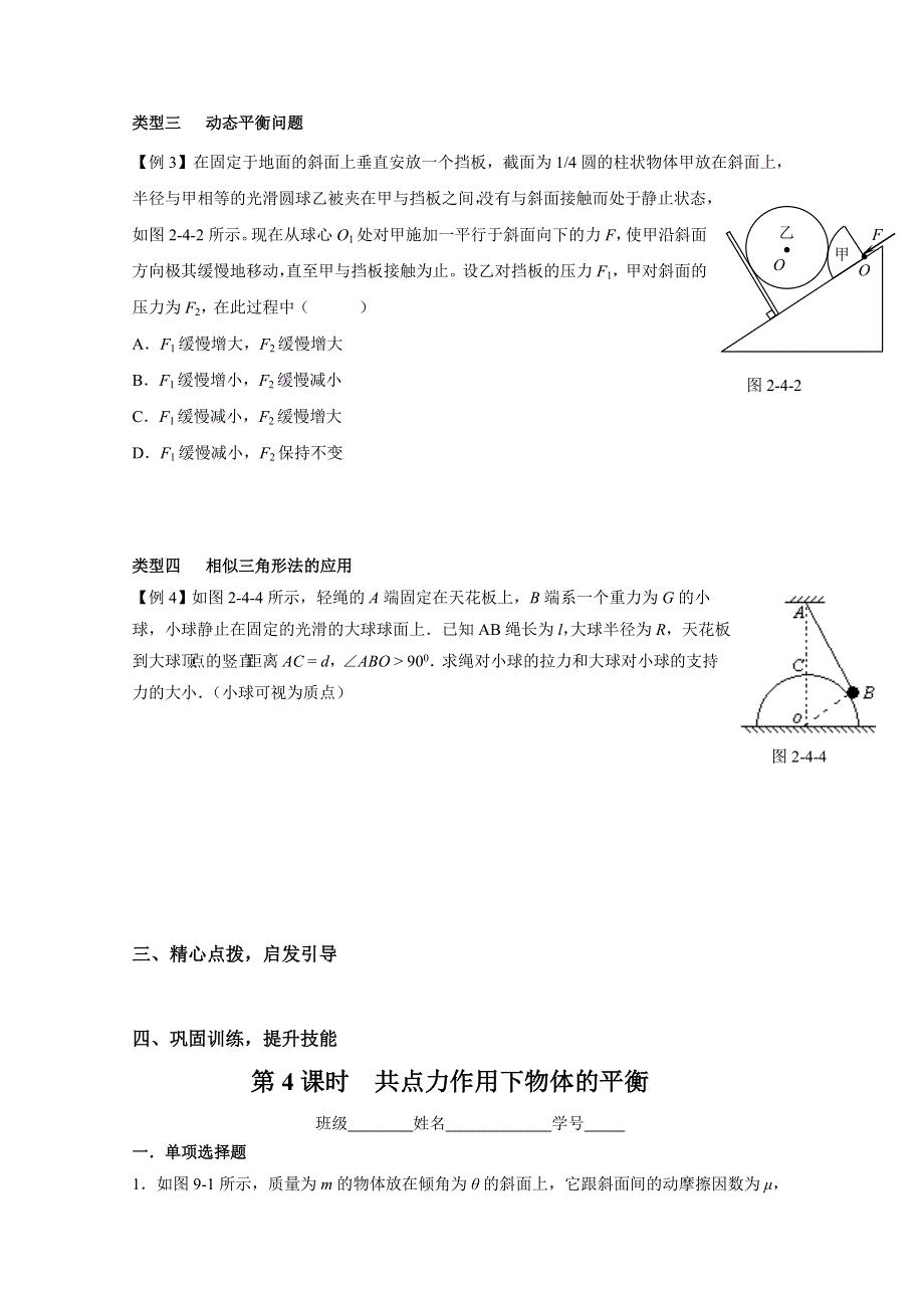 江苏省大丰市新丰中学2017届高三物理一轮复习学案：2.4共点力作用下物体的平衡2 WORD版缺答案.doc_第2页