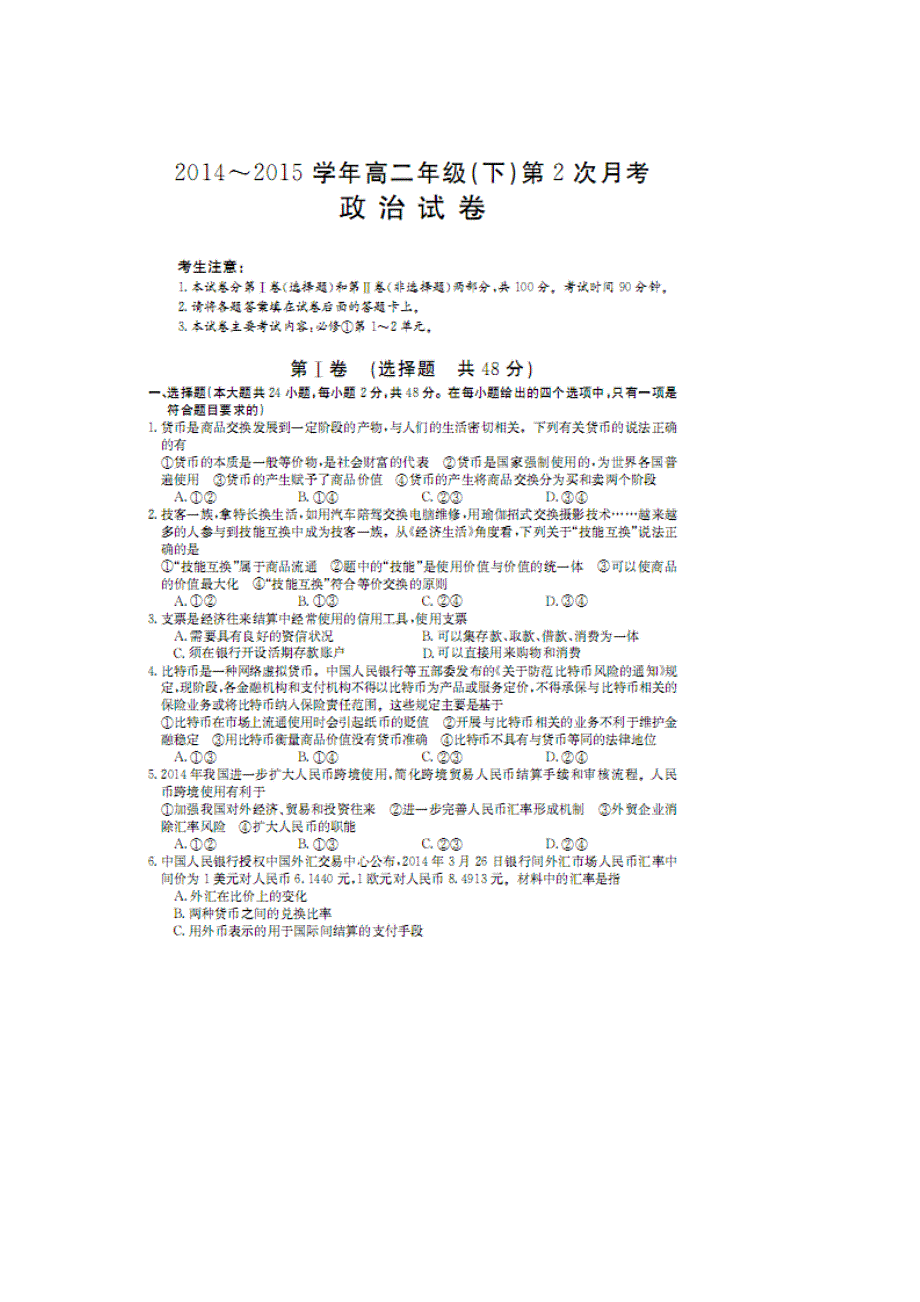 河北省南宫中学2014-2015学年高二下学期第二次月考政治试题 扫描版含答案.doc_第1页