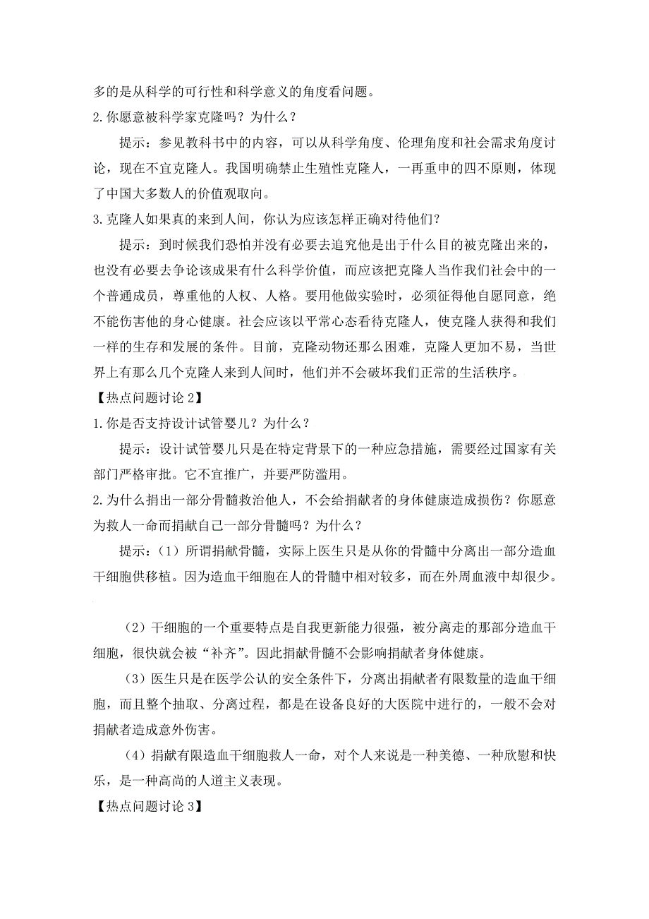 2020-2021学年生物人教版选修3教学教案：4-2　关注生物技术的伦理问题 WORD版含答案.doc_第2页