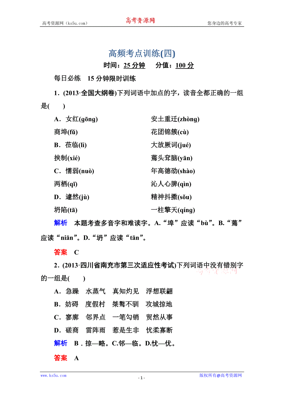 2014届高考语文（安徽专用）二轮复习钻石卷高频考点训练4 WORD版含解析.doc_第1页