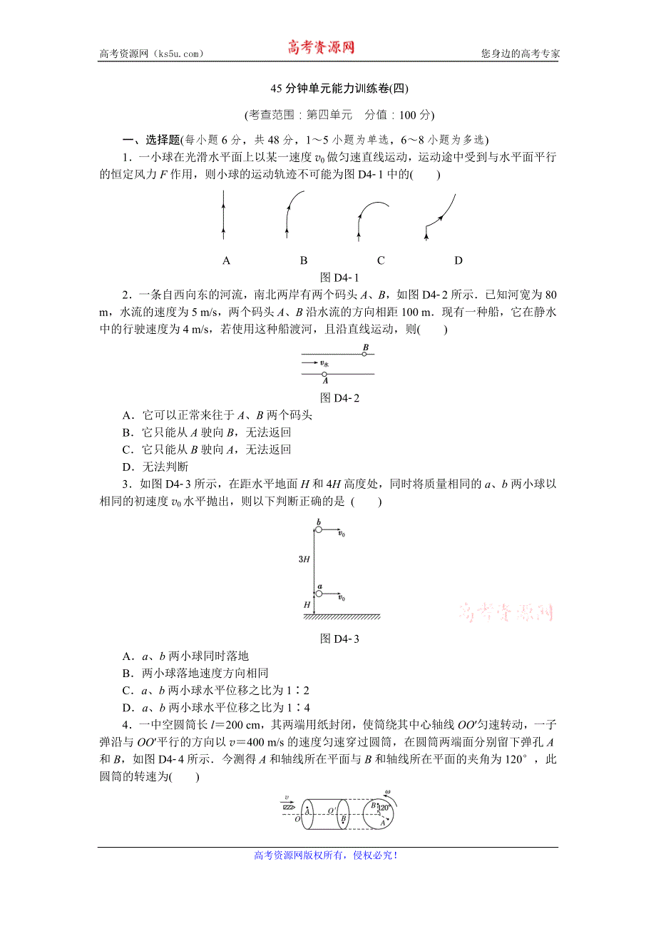 《高考复习方案》2017届高考物理（人教版·全国卷地区专用）一轮复习训练：45分钟单元能力训练卷（四） WORD版含答案.doc_第1页