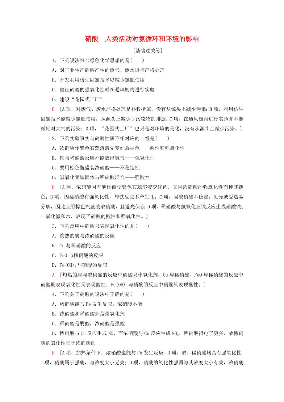 2021-2022学年新教材高中化学 基础练19 硝酸 人类活动对氮循环和环境的影响（含解析）鲁科版必修第一册.doc_第1页