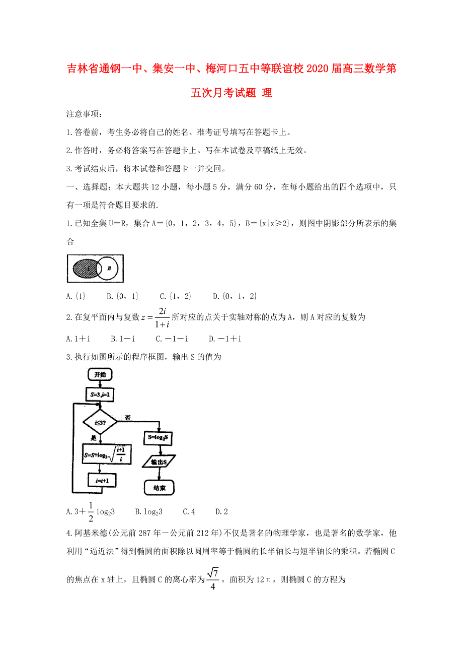 吉林省通钢一中、集安一中、梅河口五中等联谊校2020届高三数学第五次月考试题 理.doc_第1页