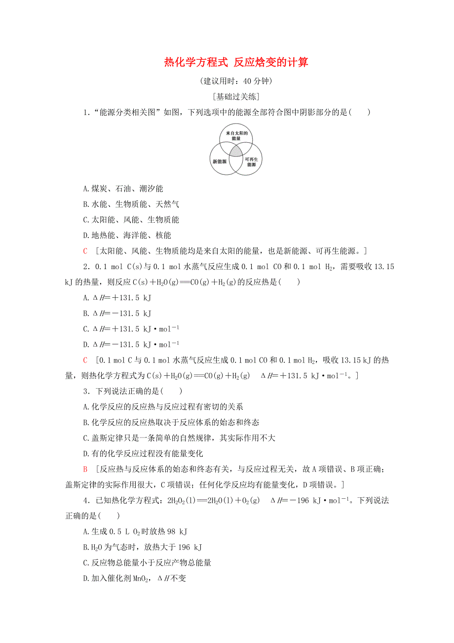 2021-2022学年新教材高中化学 基础练2 热化学方程式 反应焓变的计算（含解析）鲁科版选择性必修1.doc_第1页