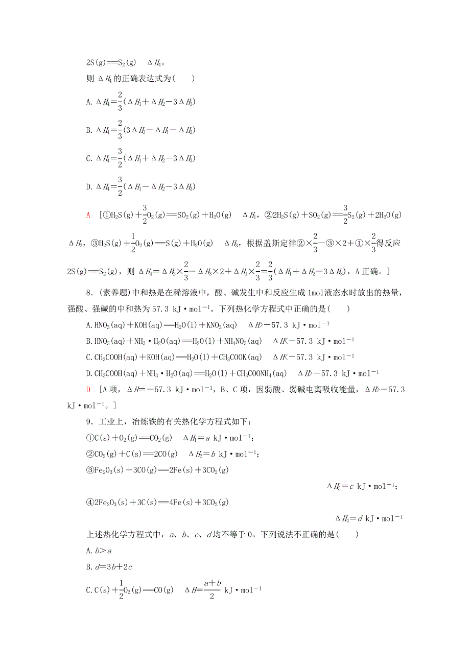 2021-2022学年新教材高中化学 基础练2 热化学方程式 反应焓变的计算（含解析）鲁科版选择性必修1.doc_第3页