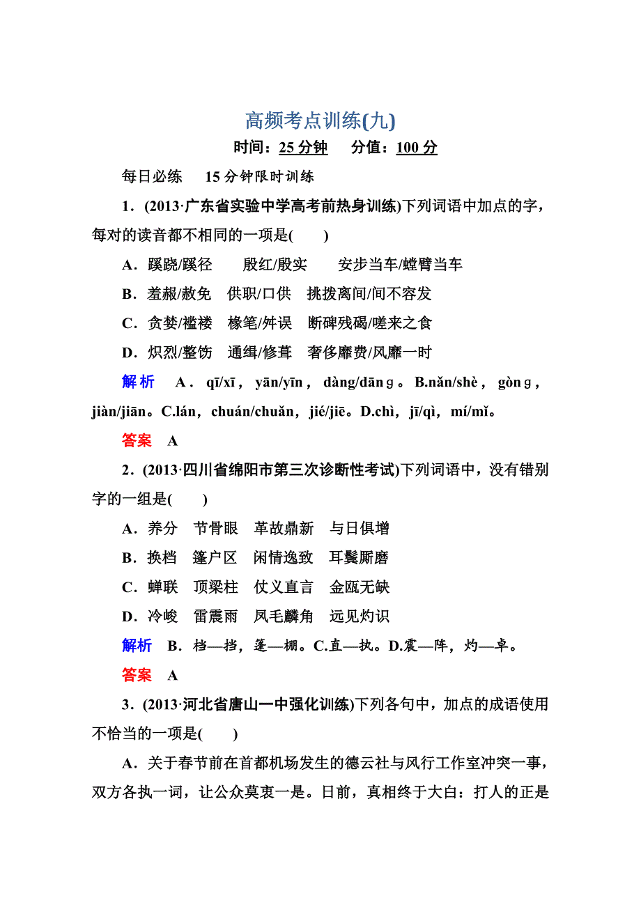 2014届高考语文（安徽专用）二轮复习钻石卷高频考点训练9 WORD版含解析.doc_第1页