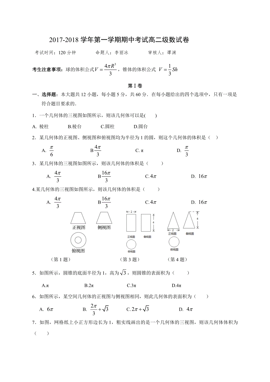 广东省肇庆市实验中学2017-2018学年高二上学期期中考试数学试题 WORD版含答案.doc_第1页