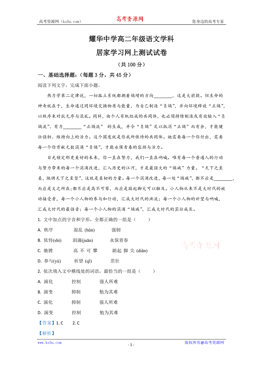 《解析》天津市和平区耀华中学2019-2020学年高二下学期居家学习网上测试语文试题 WORD版含解析.doc_第1页