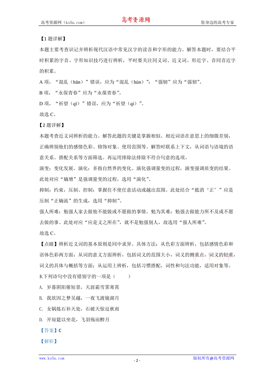 《解析》天津市和平区耀华中学2019-2020学年高二下学期居家学习网上测试语文试题 WORD版含解析.doc_第2页