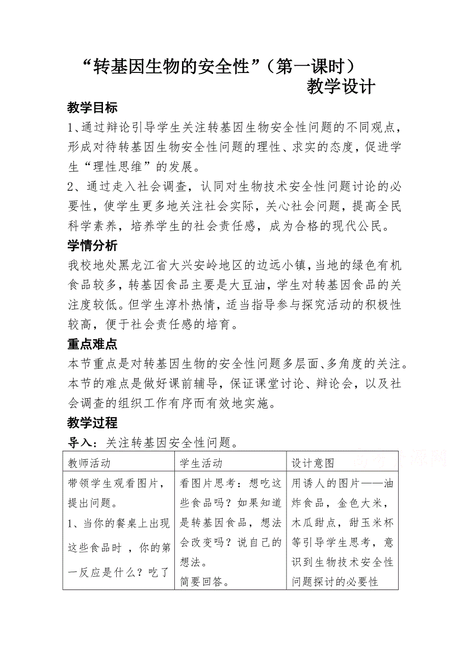 2020-2021学年生物人教版选修3教学教案：4-1　转基因生物的安全性 第1课时 WORD版含答案.doc_第1页