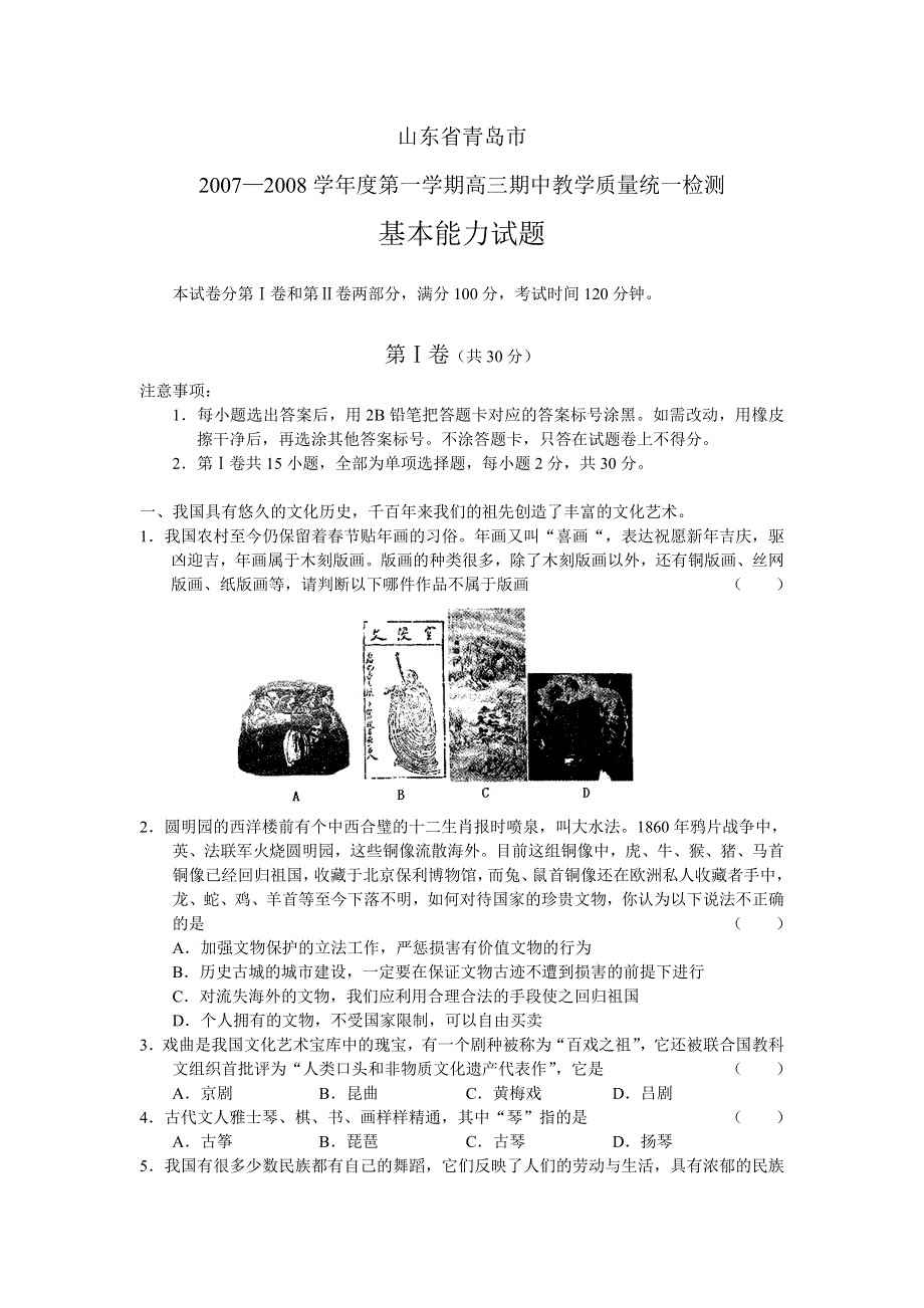 山东省青岛市2007高三期中教学质量统一检测（基本能力）.doc_第1页