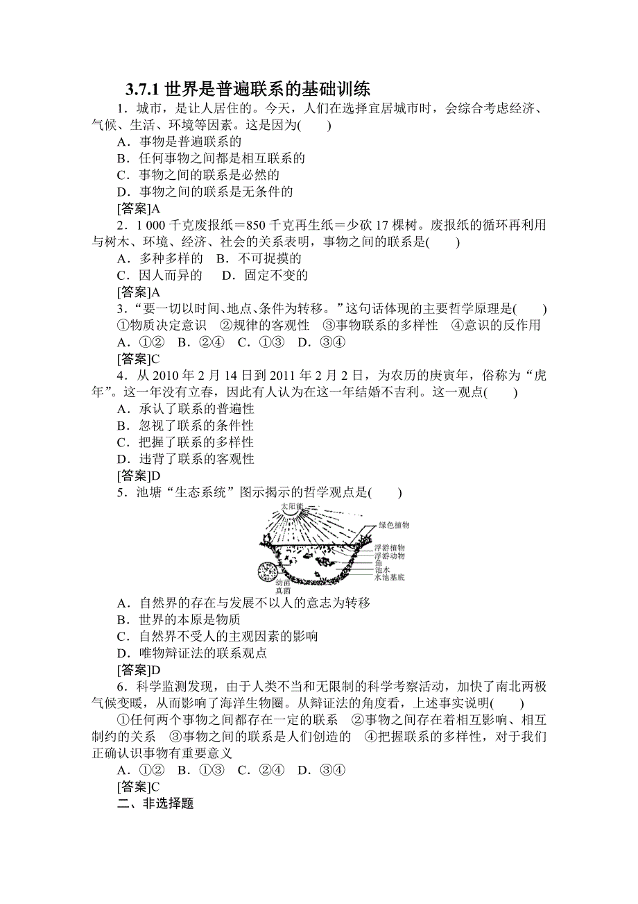 2012高二政治：3.7.1世界是普遍联系的基础训练（新人教必修4）.doc_第1页