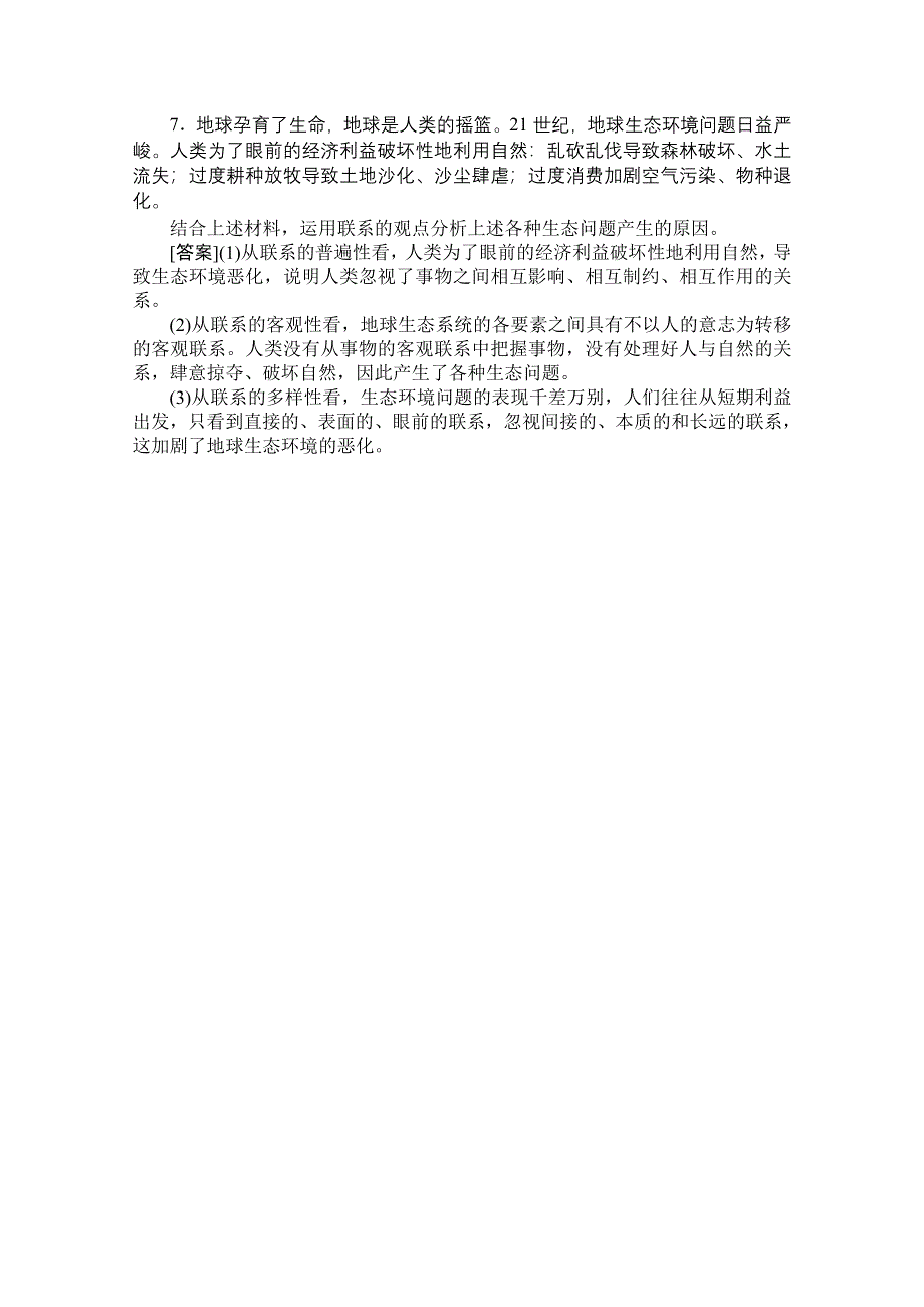 2012高二政治：3.7.1世界是普遍联系的基础训练（新人教必修4）.doc_第2页