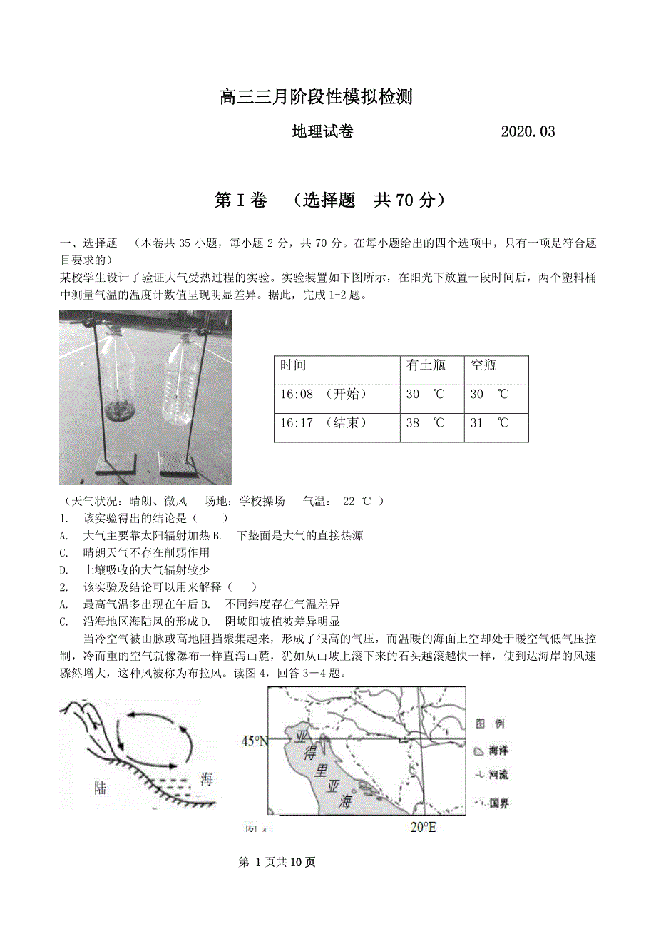 山东省青岛实验高中2020届高三下学期3月一轮复习摸底考试地理试 PDF版缺答案.pdf_第1页