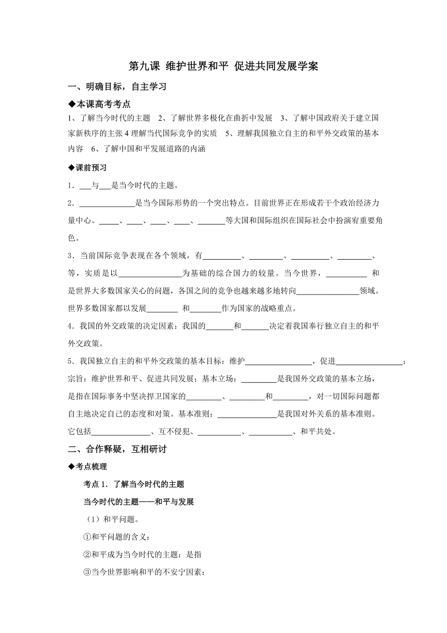 江苏省大丰市新丰中学2017届高三政治一轮复习学案：第九课 维护世界和平 促进共同发展 .doc_第1页