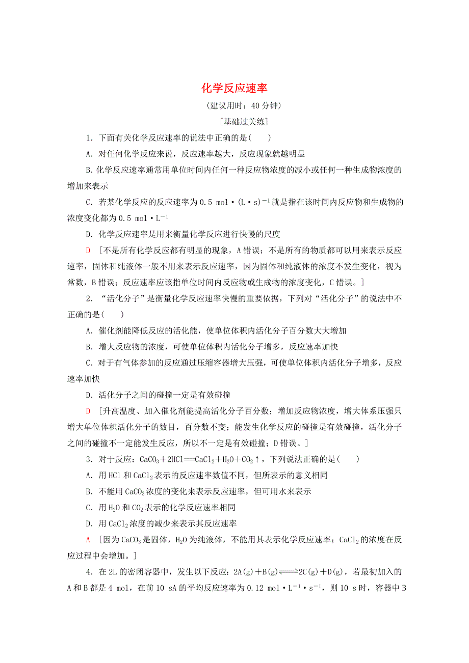 2021-2022学年新教材高中化学 基础练4 化学反应速率（含解析）新人教版选择性必修1.doc_第1页