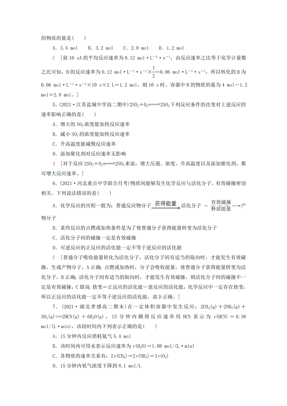 2021-2022学年新教材高中化学 基础练4 化学反应速率（含解析）新人教版选择性必修1.doc_第2页