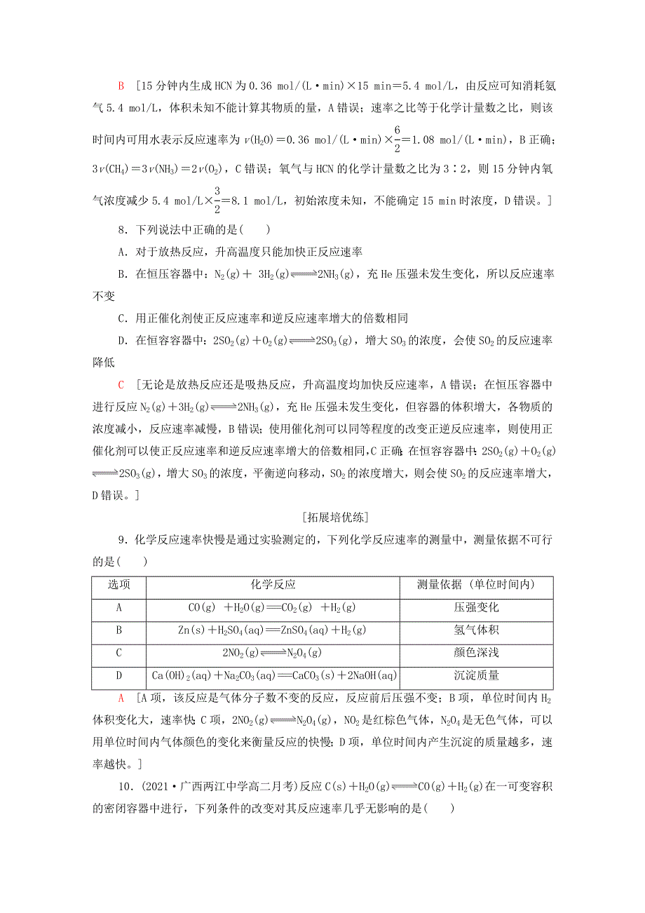 2021-2022学年新教材高中化学 基础练4 化学反应速率（含解析）新人教版选择性必修1.doc_第3页