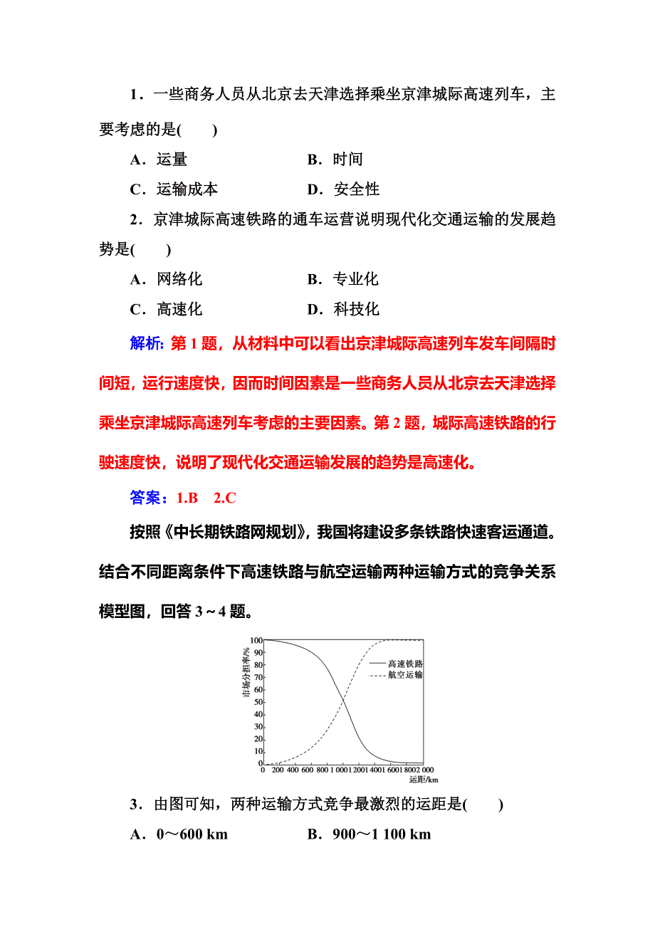 2017-2018学年高一地理必修二人教版检测：第五章第一节交通运输方式和布局 WORD版含解析.doc_第2页