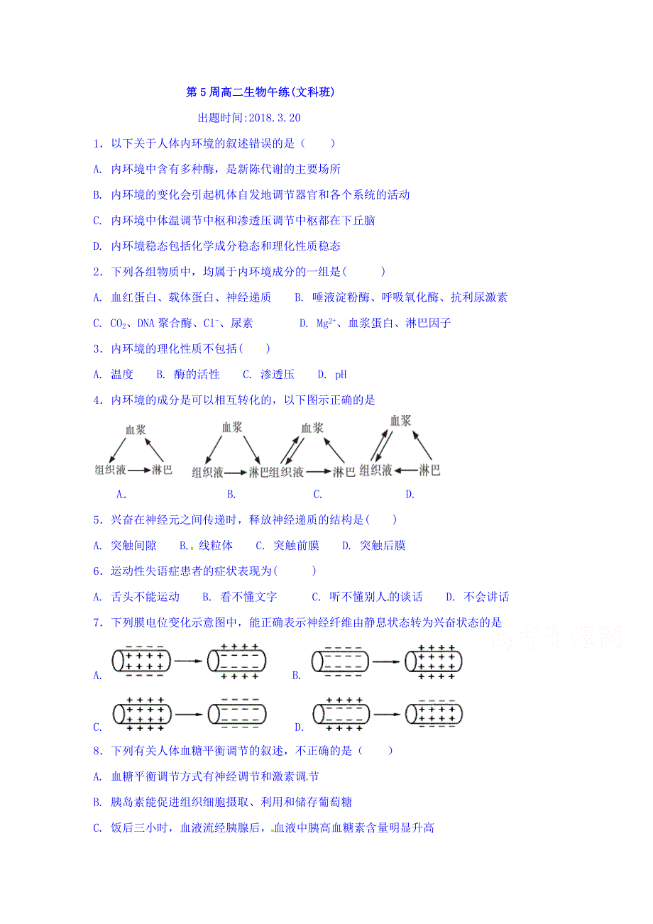 广东省肇庆市实验中学2017-2018学年高二下学期第5周生物午练（文班） WORD版含答案.doc_第1页