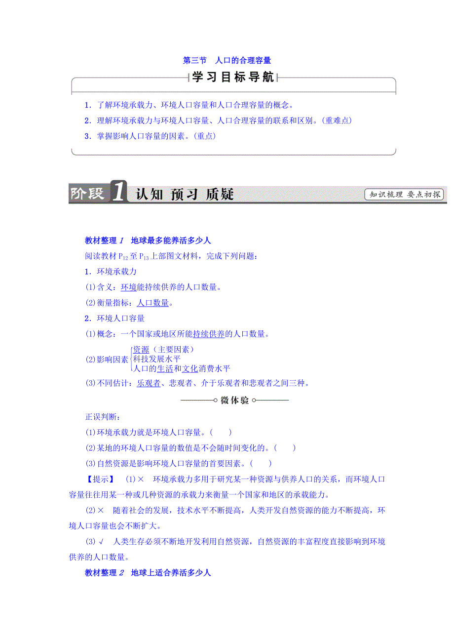 2017-2018学年高一地理人教版必修2教师用书：第1章 第3节　人口的合理容量 WORD版含答案.doc_第1页