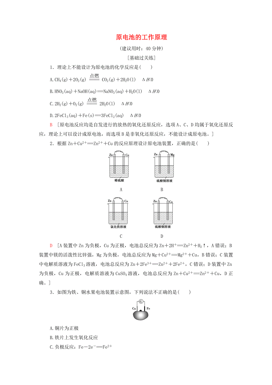 2021-2022学年新教材高中化学 基础练3 原电池的工作原理（含解析）鲁科版选择性必修1.doc_第1页