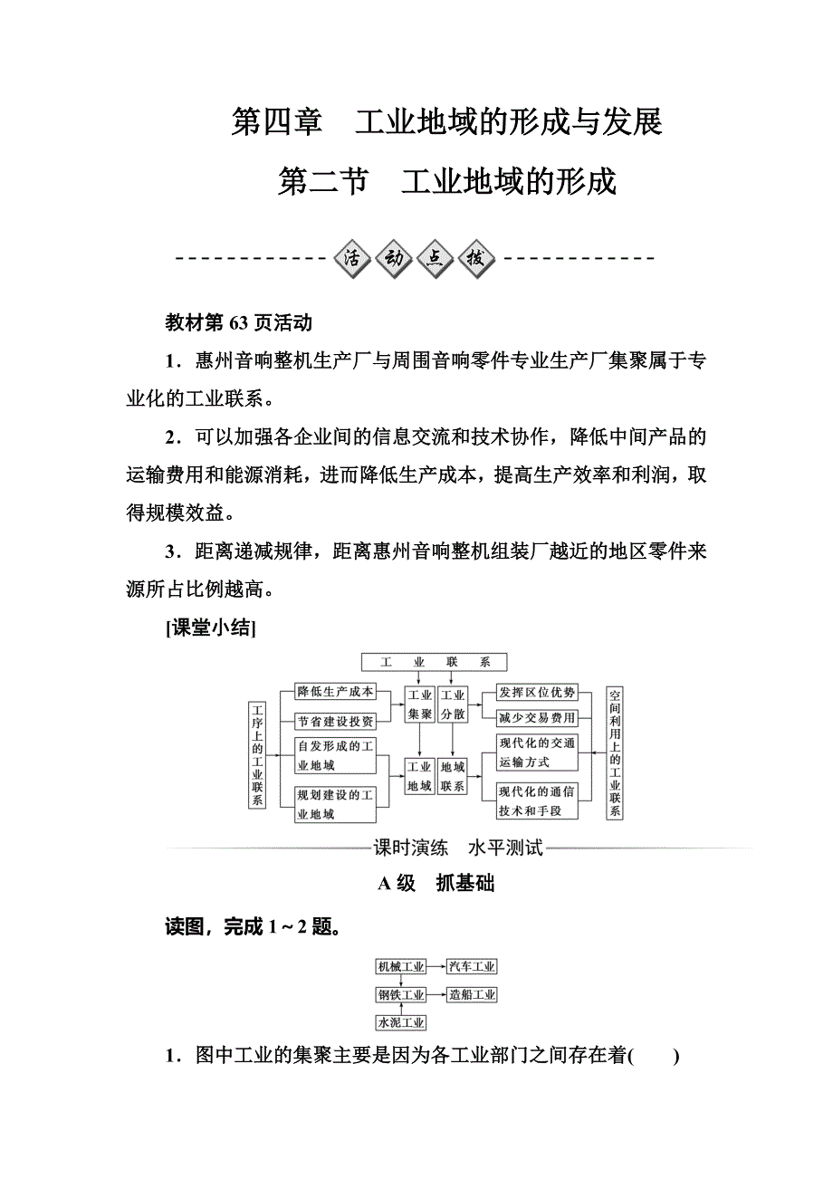 2017-2018学年高一地理必修二人教版检测：第四章第二节工业地域的形成 WORD版含解析.doc_第1页