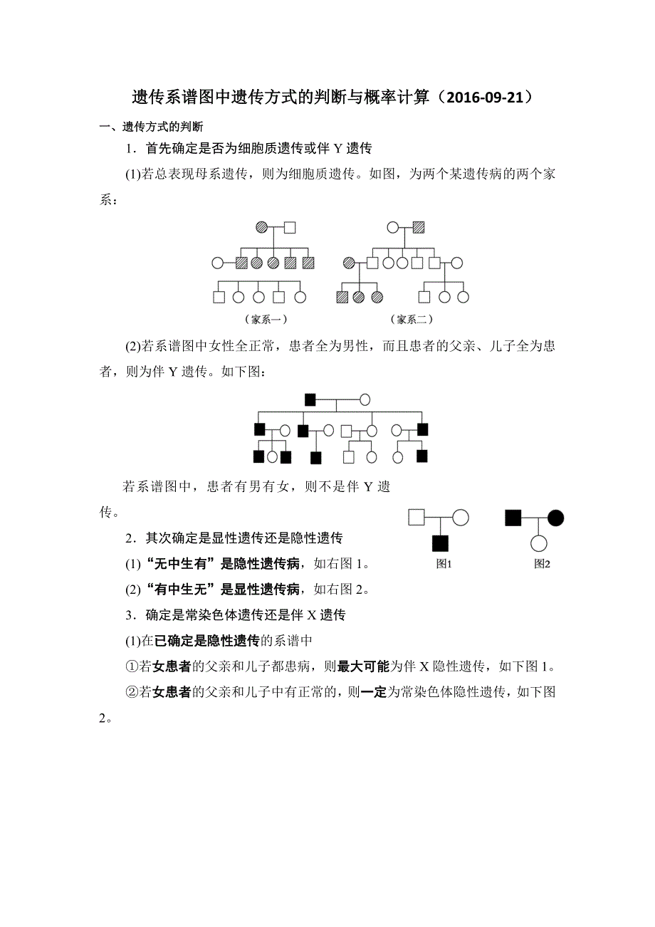 广东省肇庆市实验中学2017届高考生物专题复习测试题：遗传系谱图中遗传方式的判断与概率计算 WORD版含答案.doc_第1页