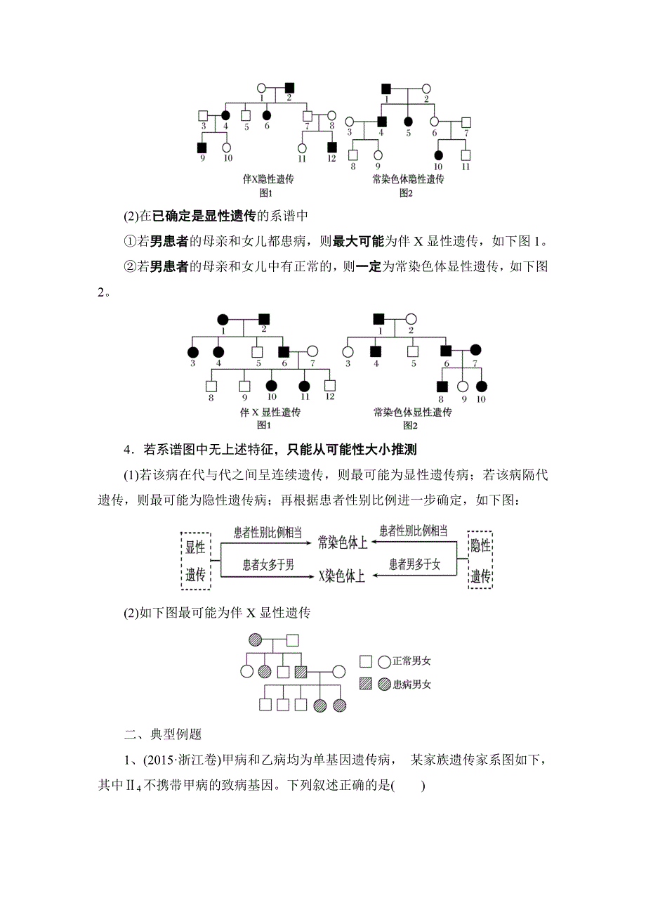 广东省肇庆市实验中学2017届高考生物专题复习测试题：遗传系谱图中遗传方式的判断与概率计算 WORD版含答案.doc_第2页