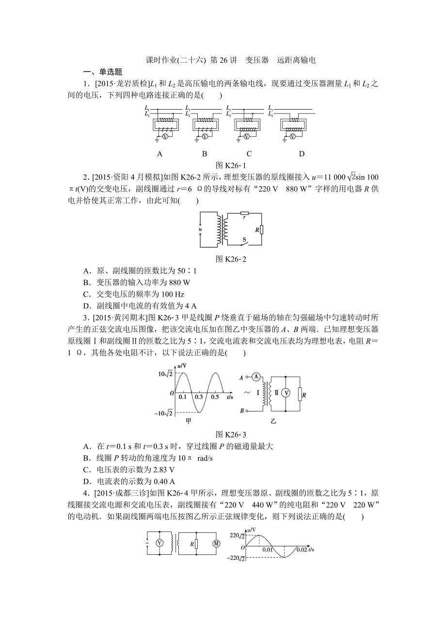 《高考复习方案》2017届高考物理（人教版·全国卷地区专用）一轮复习：第26讲　变压器　远距离输电 作业手册 WORD版含答案.doc_第1页